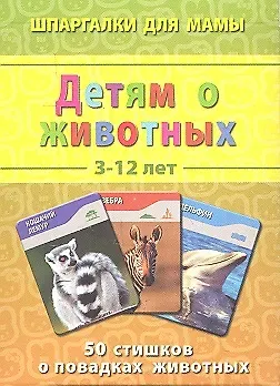 Детям о животных 3-12 лет
