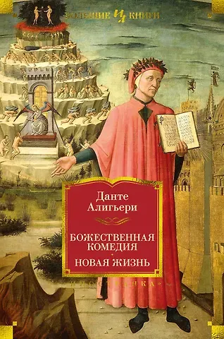 Данте Алигьери Божественная Комедия. Новая Жизнь