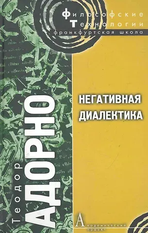 Теодор Визенгрунд Адорно Негативная диалектика