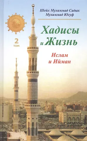 Хадисы и Жизнь.том2. Ислам и Ийман