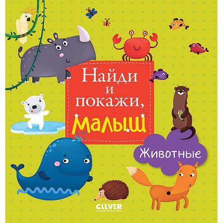 Книга Сlever CLEVER Найди и покажи, малыш. Животные детские наклейки животные 50 шт