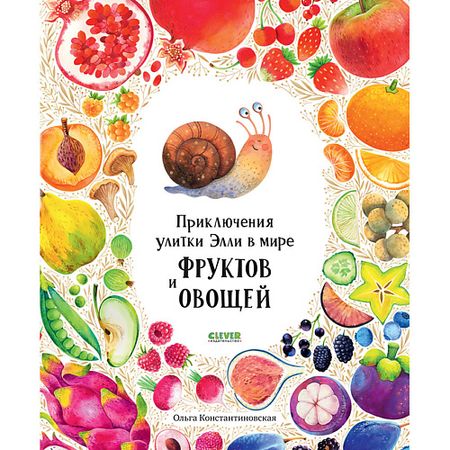 Книга Сlever CLEVER Первые книжки малыша. Приключения улитки Элли в мире фруктов и овощей/Константиновская О. miui соковыжималка для жарки овощей и фруктов