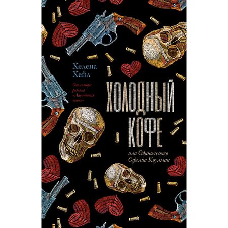 Книга Сlever CLEVER Книга Young Adult. trendbooks. Холодный кофе, или Одиночество Офелии Коулман/Хейл Х. 18+