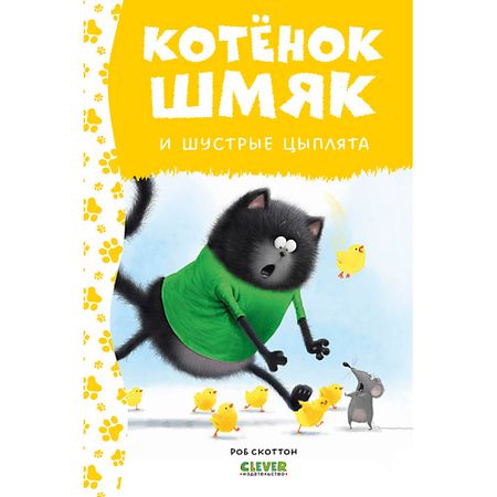 Книга Сlever CLEVER Котенок Шмяк. Котенок Шмяк и шустрые цыплята (нов) /Скоттон Р. миниатюры цыплята из смолы 5 10 шт