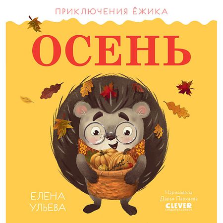 Книга Сlever CLEVER Приключения Ёжика. Осень/Ульева Е. приключения кота детектива секрет еловых писем шойнеманн ф