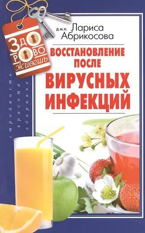 Лариса И. Абрикосова Восстановление после вирусных инфекций
