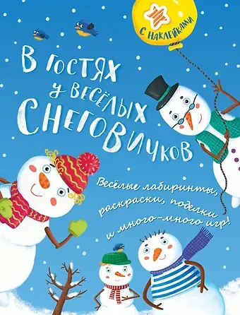 Дарья Плаксунова В гостях у весёлых снеговичков