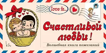 Love is… Счастливой любви! Волшебная книга пожеланий (ПЛЧ на перфорации)