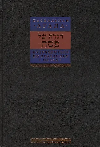 Борух Горин Путеводитель по празднику Песаах. Пасхальная Агада.