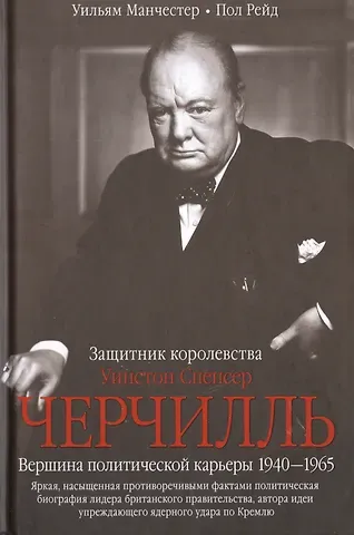 Уильям Манчестер Черчилль. Защитник королевства
