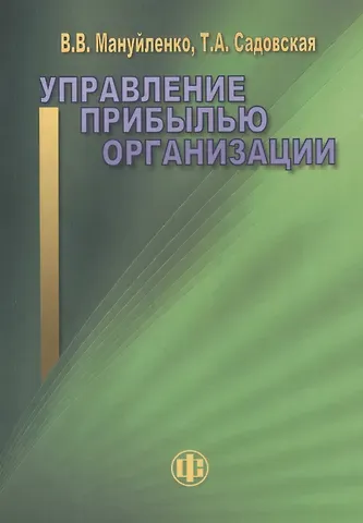 Виктория Валерьевна Мануйленко Управление прибылью организации: учебное пособие