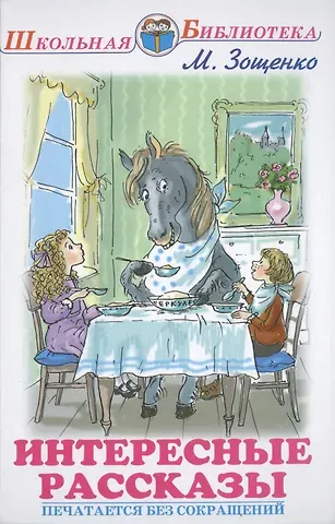 Михаил Михайлович Зощенко Интересные рассказы