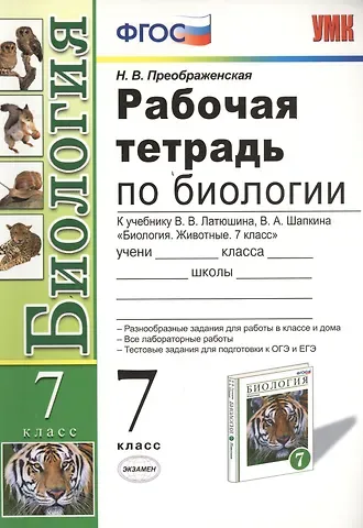 Наталья Преображенская Биология. 7 класс. Рабочая тетрадь к учебнику В.В. Латюшина, В.А. Шапкина 