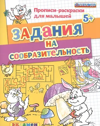 Светлана Евгеньевна Гаврина Прописи-раскраски для малышей. Задания на сообразительность. 5+. ФГОС ДО