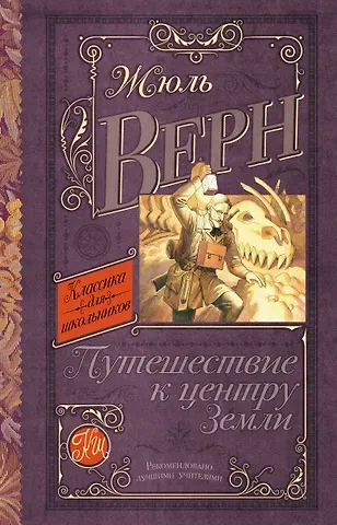 Жюль Габриэль Верн КлассикаДляШкольников.Верн Путешествие к центру Земли