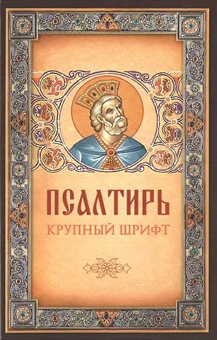 Псалтирь. Крупный шрифт