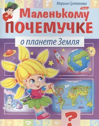 Марина Наумовна Султанова Маленькому почемучке. О планете Земля