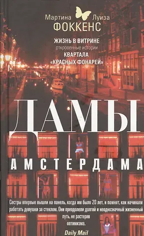 Мартина Фоккенс Дамы Амстердама. Жизнь в витрине: откровенные истории квартала 