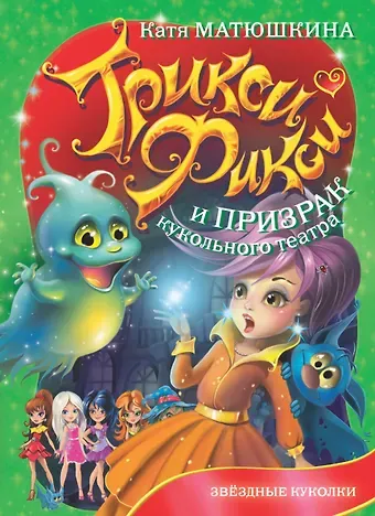 Екатерина Александровна Матюшкина Трикси Фикси и призрак кукольного театра