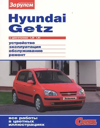 А. А. Ревин Hyundai Getz с двигателями 1,3i. 1,6i. Устройство, обслуживание, диагностика, ремонт