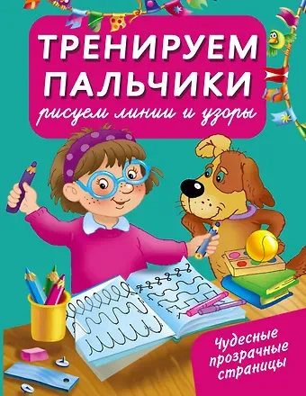З. Д. Тартаковская Тренируем пальчики : рисуем линии и узоры
