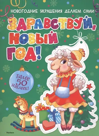 Дарья Плаксунова Здравствуй, Новый год!