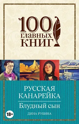 Дина Ильинична Рубина Русская канарейка. Блудный сын: роман
