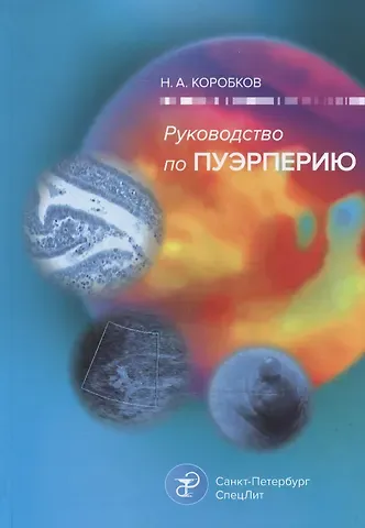 Николай Александрович Коробков Руководство по пуэрперию