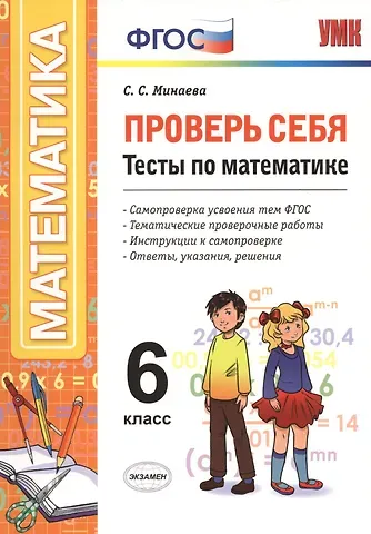 Светлана Станиславовна Минаева Проверь себя. Математика. 6 класс. Тесты. ФГОС
