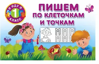 Валентина Геннадьевна Дмитриева Пишем по клеточкам и точкам