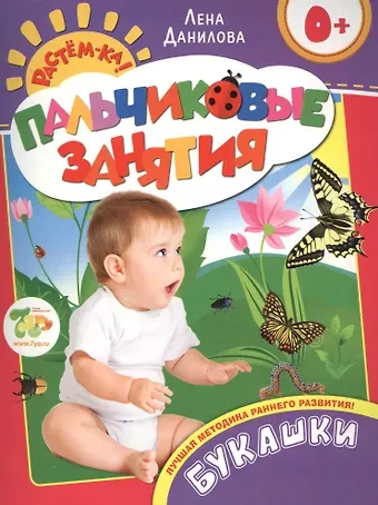 Лена Данилова Букашки 0+ (Пальчиковые занятия)