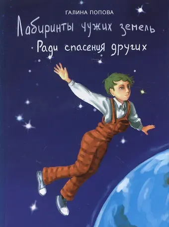 Галина Романовна Попова Лабиринты чужих земель. Ради спасения других (фантастический роман, книга первая)