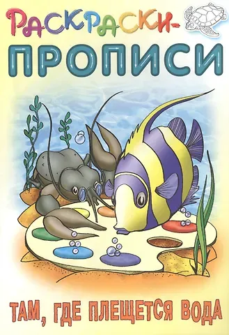 Сергей Вильянович Кузьмин Там, где плещется вода. Раскраски-прописи