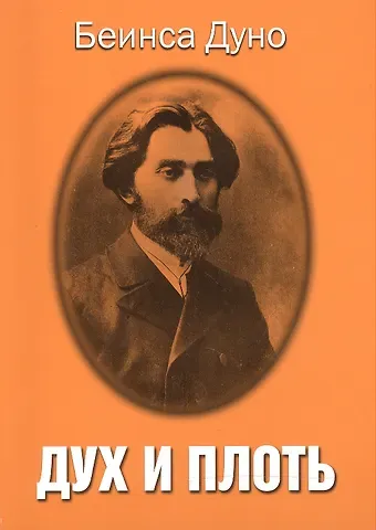 Пётр Дынов Дух и плоть