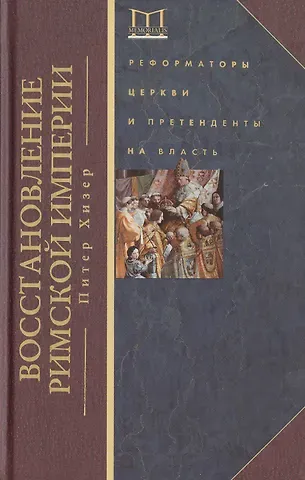 Питер Хизер Восстановление Римской империи. Реформаторы Церкви и претенденты на власть