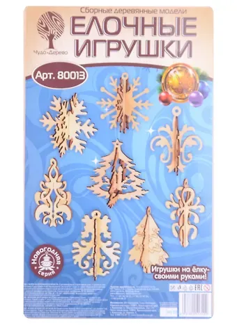 Елочные игрушки (80013) (3+) (60 деталей) (сборные деревянные модели)