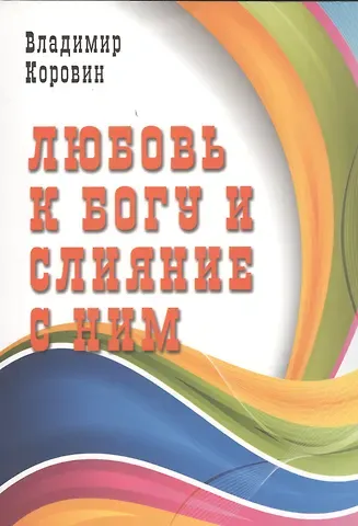 Владимир Николаевич Коровин Любовь к Богу и слияние с Ним