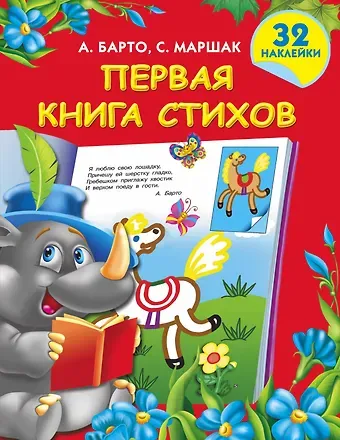 Агния Львовна Барто, Самуил Яковлевич Маршак Первая книга стихов