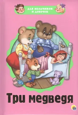 Виктория Гетцель Три медведя