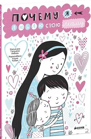 Татьяна Леонидовна Коваль Почему я люблю свою маму