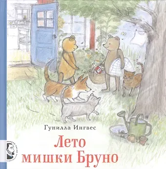 Лето мишки Бруно