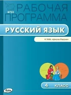 Ирина Федоровна Яценко Русский язык. 4 класс. Рабочая программа к УМК 