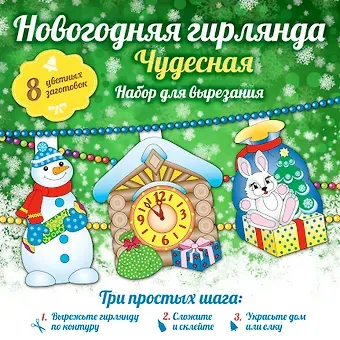 Новогодняя гирлянда: Чудесная