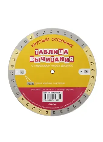 А.А. Васильев Таблица вычитания. Таблица сложения. С переходом через десяток. Таблица-вертушка