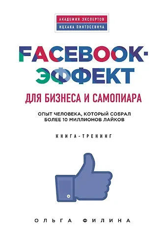Филина Ольга Facebook-эффект для бизнеса и самопиара. Опыт человека, который собрал более 10 миллионов лайков
