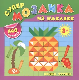 Екатерина Васильевна Смирнова, Елена Валентиновна Смирнова Овощи. Фрукты