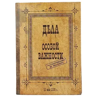 Блокнот «Дела особой важности», 192 страницы, А5