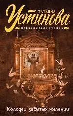 Татьяна Витальевна Устинова Колодец забытых желаний: роман