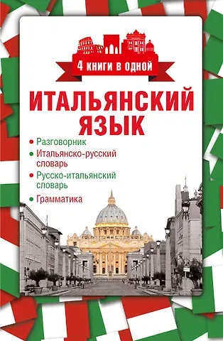 4 книги в одной.Итал. яз:разговорник, итал-рус. словарь, рус.-итал. словарь, грамматика