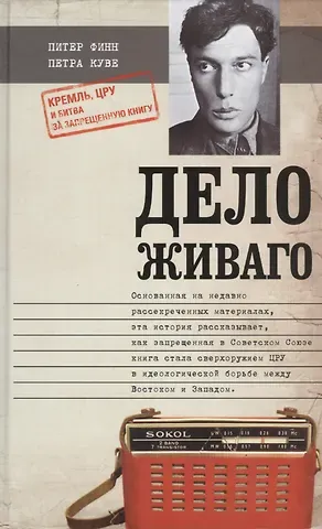 Питер Финн Дело Живаго